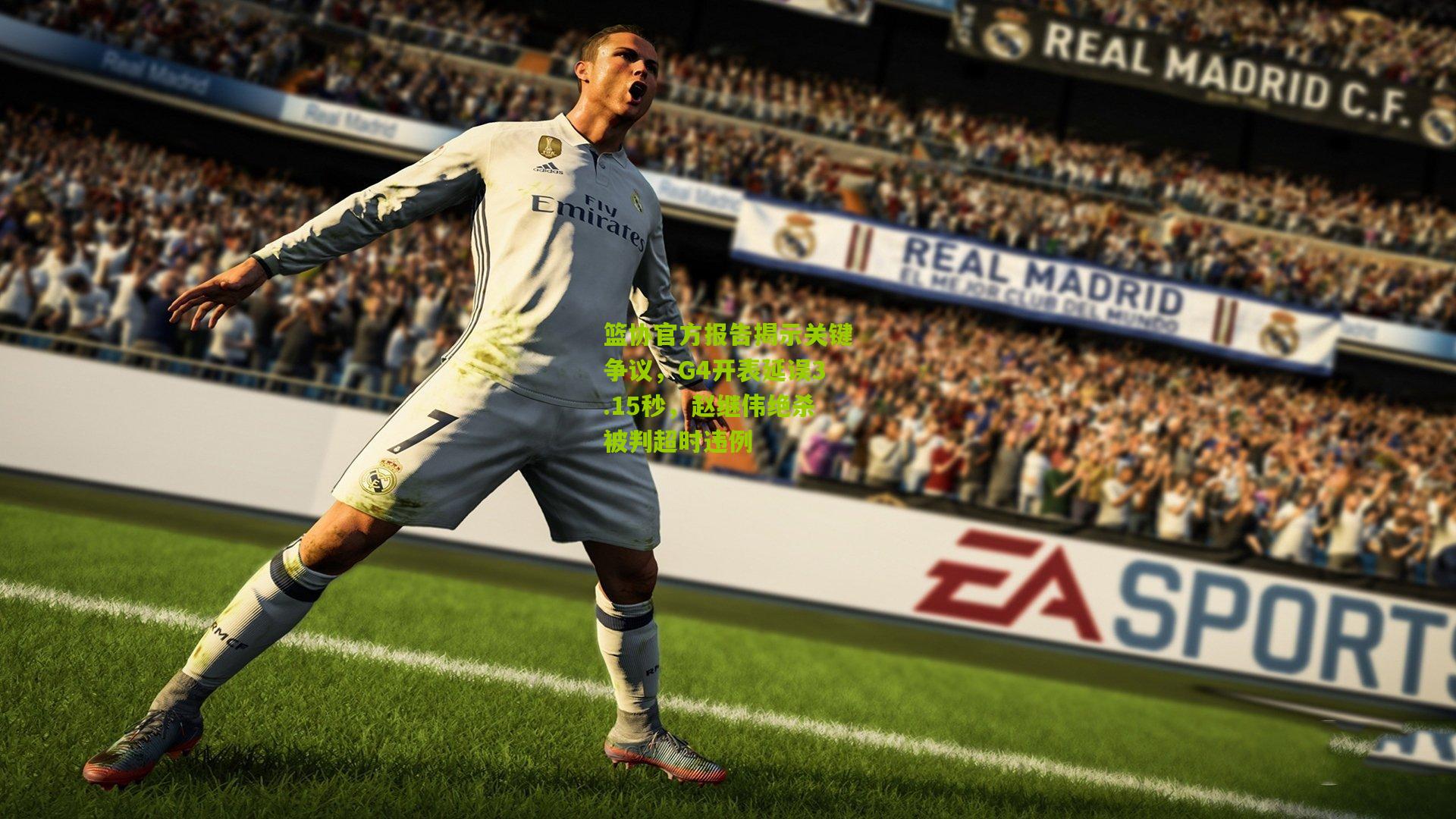 篮协官方报告揭示关键争议，G4开表延误3.15秒，赵继伟绝杀被判超时违例