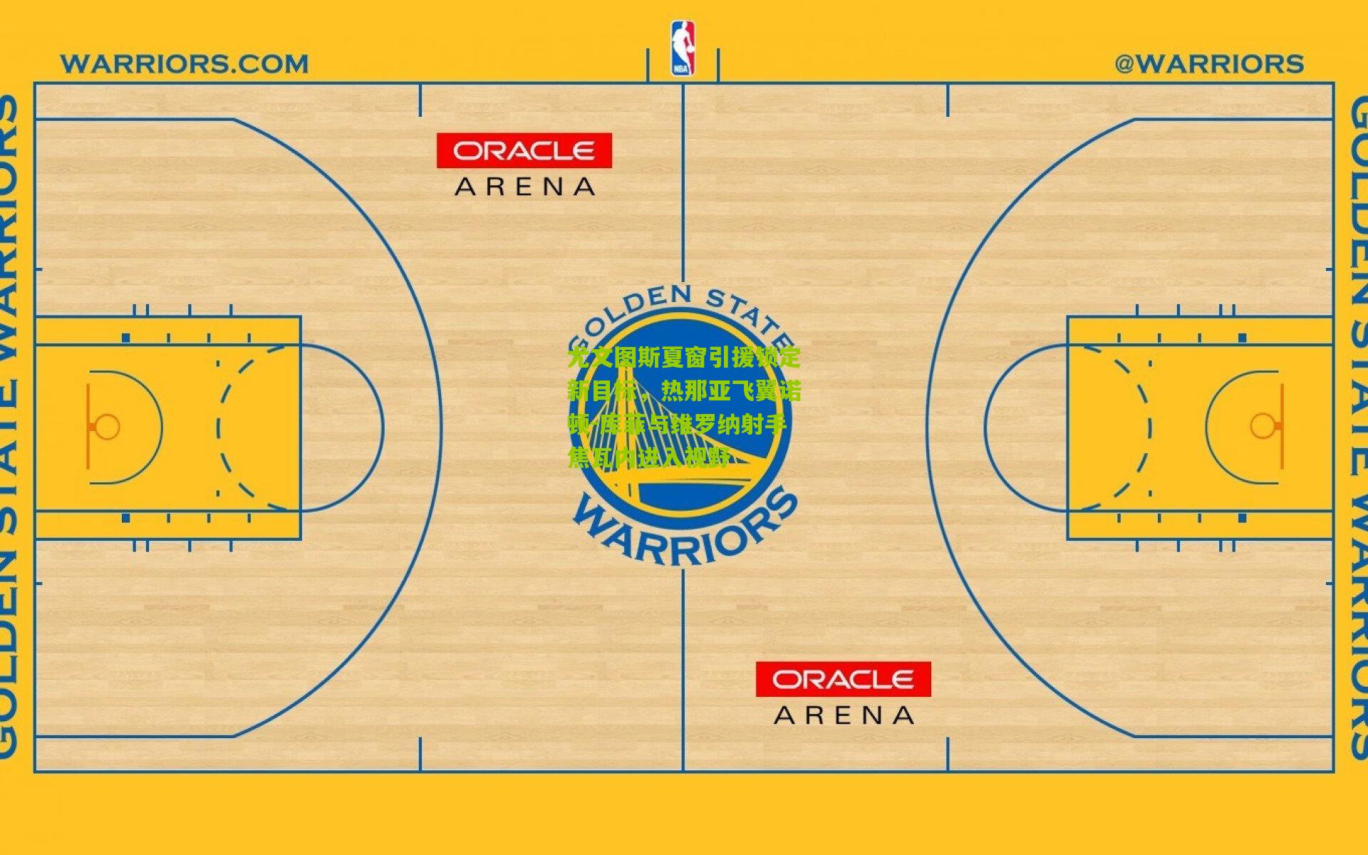 尤文图斯夏窗引援锁定新目标，热那亚飞翼诺顿-库菲与维罗纳射手焦瓦内进入视野