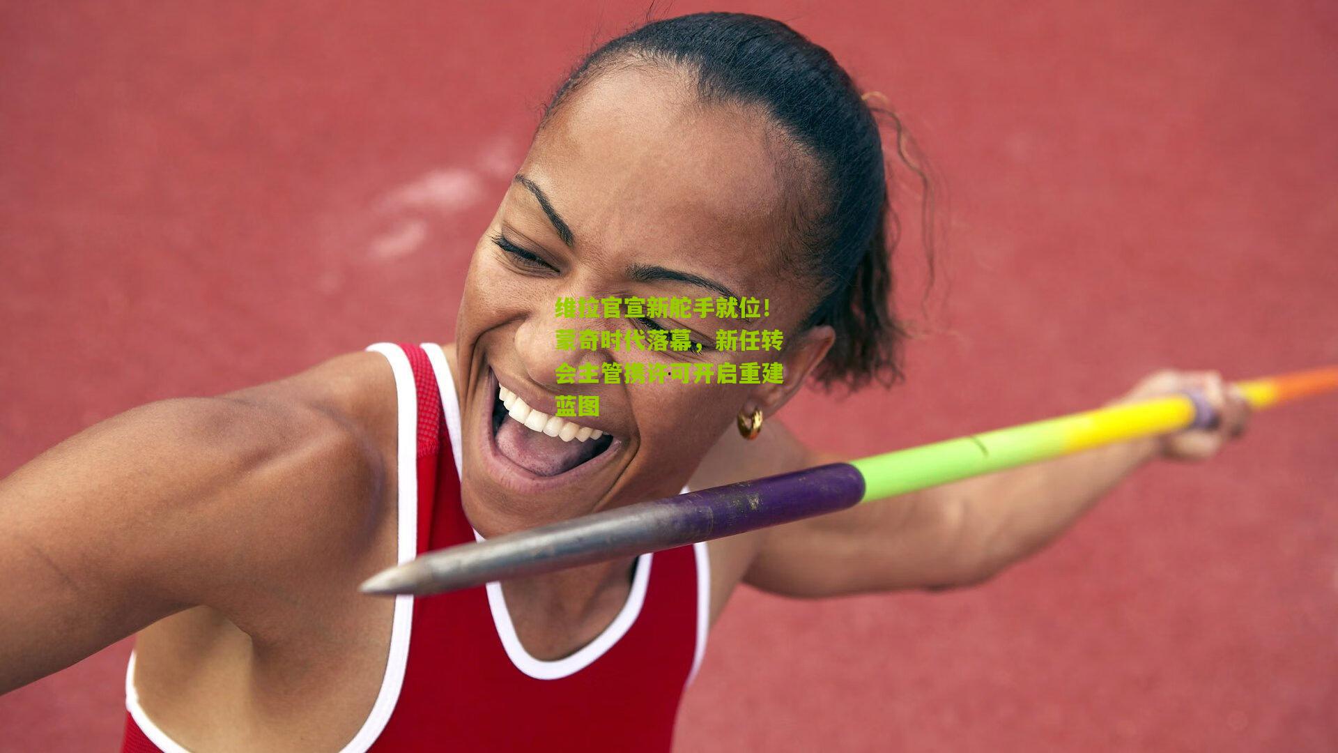 维拉官宣新舵手就位！蒙奇时代落幕，新任转会主管携许可开启重建蓝图