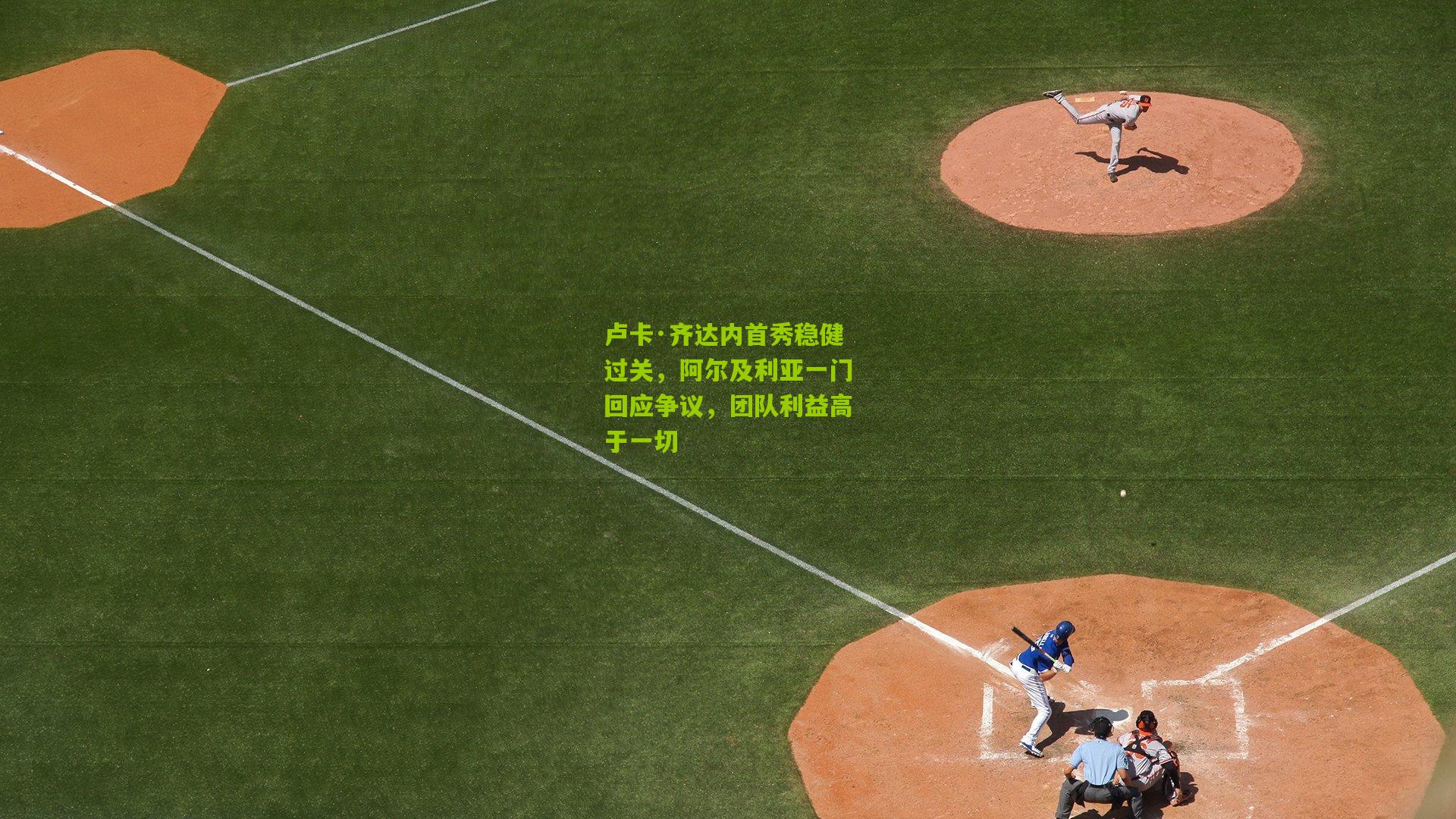 卢卡·齐达内首秀稳健过关，阿尔及利亚一门回应争议，团队利益高于一切