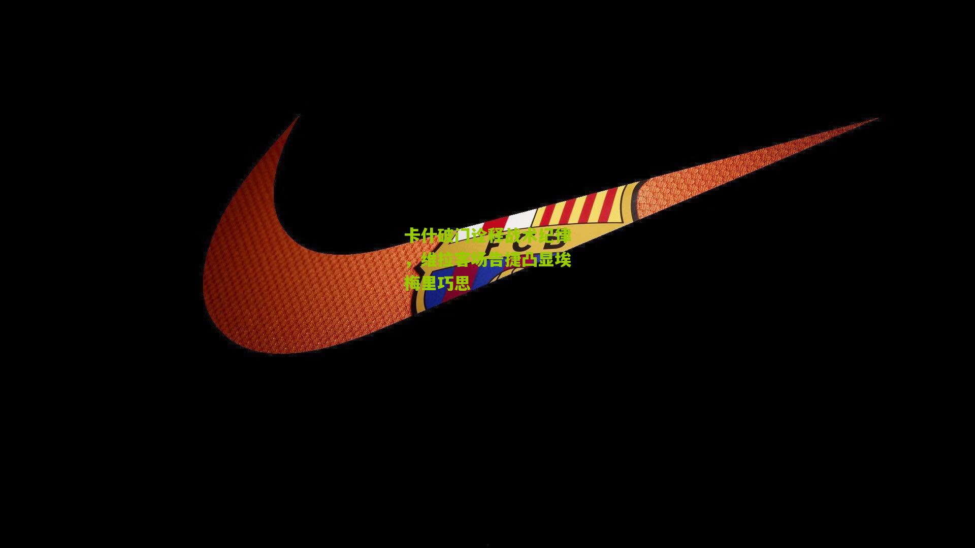 卡什破门诠释战术纪律，维拉客场告捷凸显埃梅里巧思