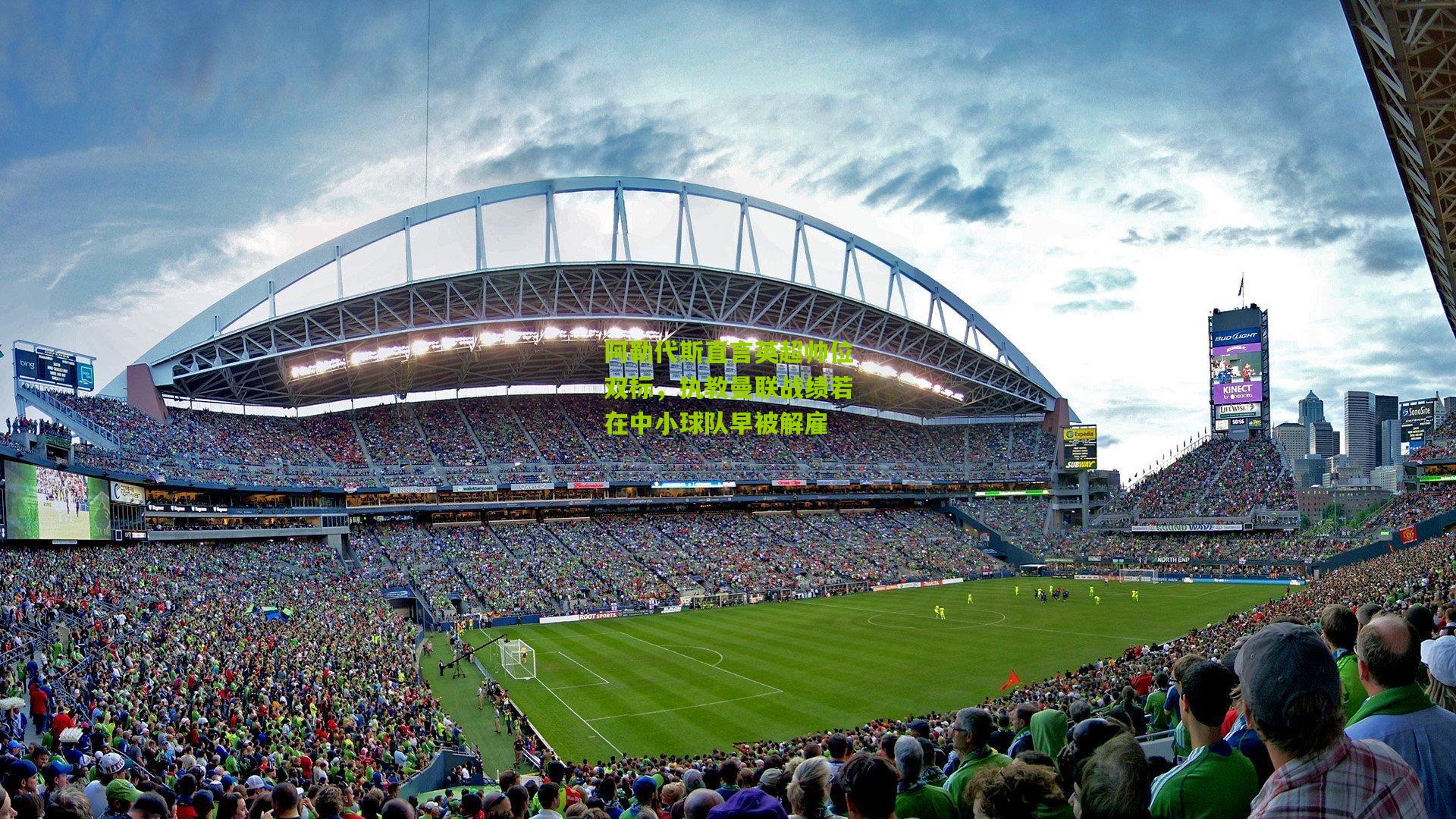 阿勒代斯直言英超帅位双标，执教曼联战绩若在中小球队早被解雇