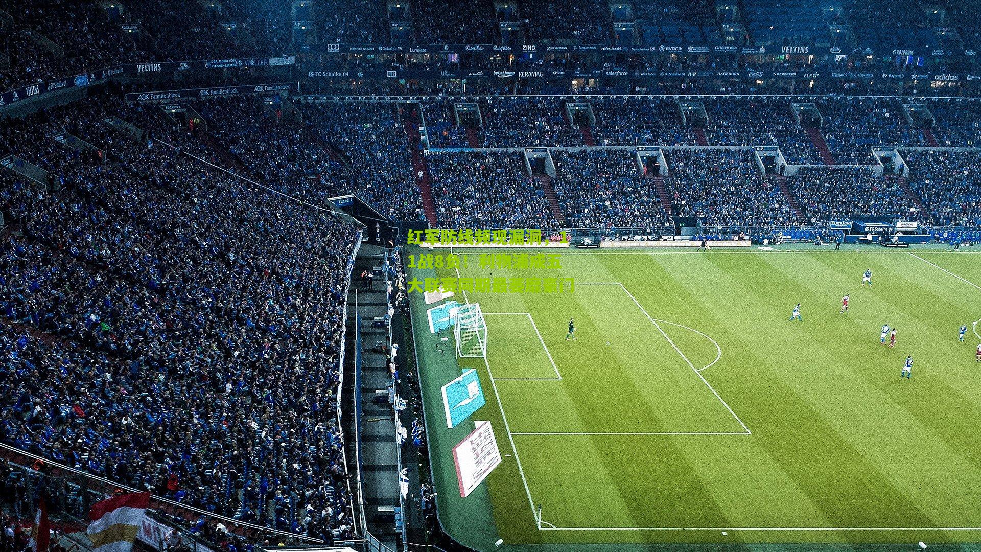 红军防线频现漏洞,11战8负!利物浦成五大联赛同期最萎靡豪门